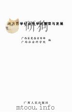 地方哲学社会科学的繁荣与发展（ PDF版）