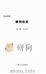 发达宝典 精明投资 PDF电子版封面 唐文琳主编