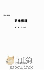 发达宝典  快乐理财（ PDF版）