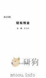 发达宝典  轻松创业（ PDF版）