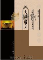 高职高专院校专用教材  大学语文（ PDF版）