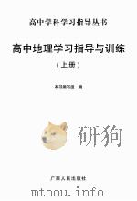 高中学科学习指导丛书  高中地理学习指导与训练  上（ PDF版）