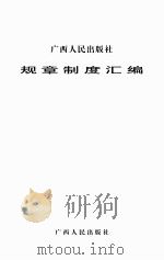 广西人民出版社规章制度汇编（ PDF版）