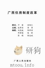广西住房制度改革（ PDF版）