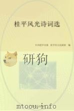 桂平风光诗词选（ PDF版）