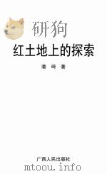 红土地上的探索（ PDF版）