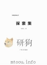 回首征程丛书  探索集（ PDF版）