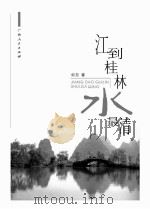 江到桂林水最清 PDF电子版封面 何东著
