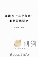 江泽民“三个代表”重要思想研究（ PDF版）