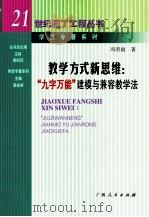 教学方式新思维:“九字万能”建模与兼容教学法 PDF电子版封面 冯君南著