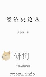 经济史论丛（ PDF版）