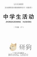 九年义务教育活动课程基本教材教师用书  实验用中学生活动  二年级  下（1998 PDF版）