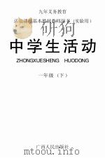 九年义务教育活动课程基本教材教师用书  实验用中学生活动  一年级  下（ PDF版）