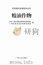抗冻救灾实用技术丛书  粮油作物（ PDF版）
