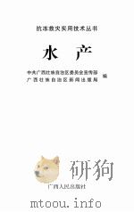 抗冻救灾实用技术丛书：水产（ PDF版）