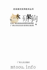 抗冻救灾实用技术丛书  水果（ PDF版）