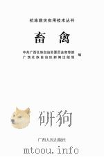 抗冻救灾实用技术丛书  畜禽（ PDF版）