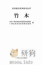 抗冻救灾实用技术丛书  竹木（ PDF版）