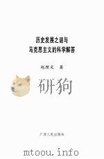 历史发展之谜与马克思主义的科学解答（ PDF版）