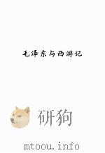毛泽东与西游记（ PDF版）
