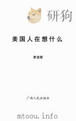 美国人在想什么（ PDF版）