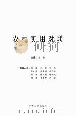 农村实用对联（ PDF版）