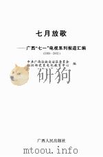 七月放歌：广西“七一”电视系列报道汇编（ PDF版）