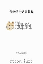 青年学生党课教程（ PDF版）