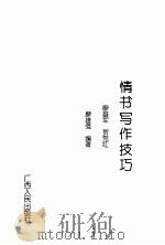 情书写作技巧（1994 PDF版）