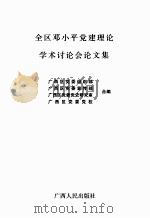 全区邓小平党建理论学术讨论会论文集（ PDF版）