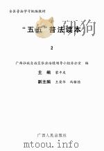 全区普法学习统编教材  “五五”普法读本  2（ PDF版）