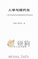 人学与现代化：中国人学学会会员代表大会暨全国第四届人学研讨会论文集（ PDF版）