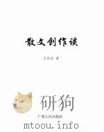 散文创作谈（ PDF版）