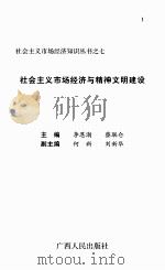 社会主义市场经济与精神文明建设（ PDF版）