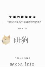 失衡的精神家园：中国民间灵魂、鬼神、命运信仰的研究与批判（ PDF版）