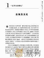 世界100系列丛书  影响世界的100种文化（ PDF版）