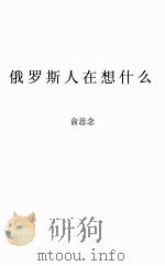 世界大视野丛书  俄罗斯人在想什么（ PDF版）