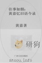 往事如烟:黄嘉忆旧语今录 PDF电子版封面 黄嘉著