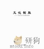 文化制胜  广西企业文化建设成果（ PDF版）