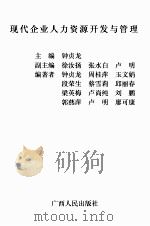 现代企业人力资源开发与管理（ PDF版）
