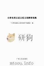 小学生同义近义反义词辨析词典（ PDF版）