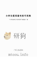 小学生组词造句技巧词典（ PDF版）