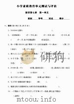 小学素质教育单元测试与评估：数学第七册（ PDF版）