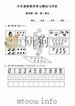 小学素质教育单元测试与评估  数学  第1册（ PDF版）