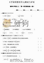 小学素质教育单元测试与评估：数学六年级（上）（ PDF版）
