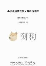 小学素质教育单元测试与评估 数学 六年级 下 PDF电子版封面 《中小学素质教育单元测试与评估》编写组编写