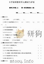 小学素质教育单元测试与评估：数学三年级（上）（ PDF版）