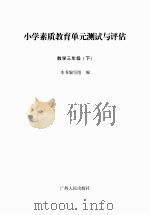 小学素质教育单元测试与评估  数学  三年级  下（ PDF版）