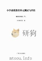 小学素质教育单元测试与评估  数学  五年级  下（ PDF版）
