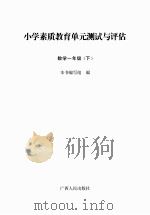 小学素质教育单元测试与评估  数学  一年级  下（ PDF版）